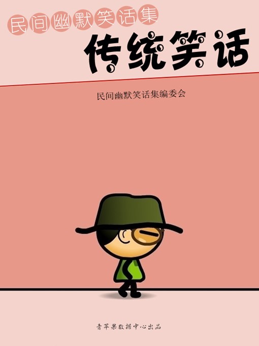 Title details for 传统笑话 by 民间幽默笑话集编委会 - Available